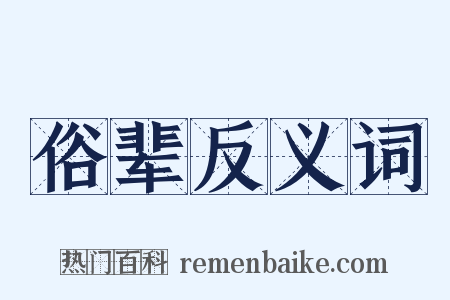 俗辈反义词是什么意思的图片